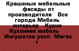 Крашеные мебельные фасады от производителя - Все города Мебель, интерьер » Кухни. Кухонная мебель   . Ингушетия респ.,Магас г.